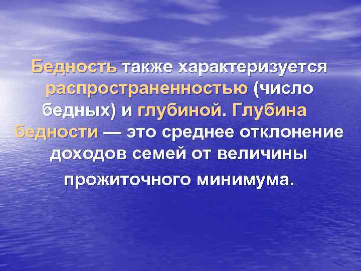 Бедность также характеризуется распространенностью (число бедных) и глубиной. Глубина бедности — это среднее отклонение