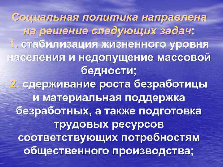 Социальная политика направлена на решение следующих задач: 1. стабилизация жизненного уровня населения и недопущение