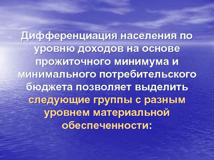 Дифференциация населения по уровню доходов на основе прожиточного минимума и минимального потребительского бюджета позволяет