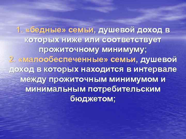 1. «бедные» семьи, душевой доход в которых ниже или соответствует прожиточному минимуму; 2. «малообеспеченные»