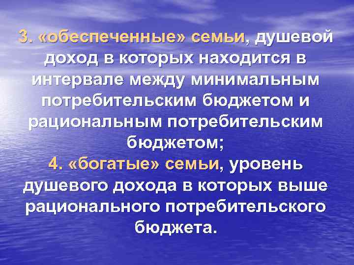 3. «обеспеченные» семьи, душевой доход в которых находится в интервале между минимальным потребительским бюджетом