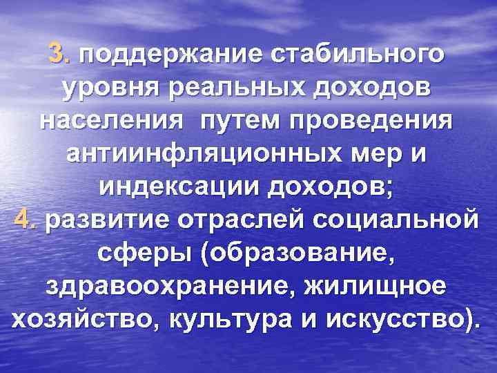 3. поддержание стабильного уровня реальных доходов населения путем проведения антиинфляционных мер и индексации доходов;