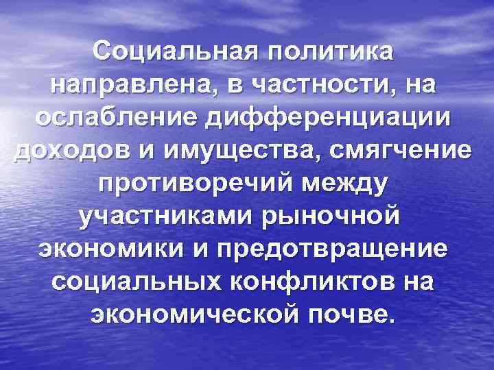 Социальная политика направлена, в частности, на ослабление дифференциации доходов и имущества, смягчение противоречий между