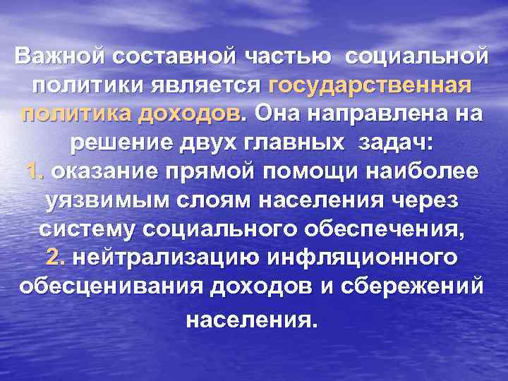 Важной составной частью социальной политики является государственная политика доходов. Она направлена на решение двух