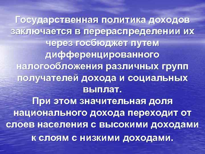 Государственная политика доходов заключается в перераспределении их через госбюджет путем дифференцированного налогообложения различных групп