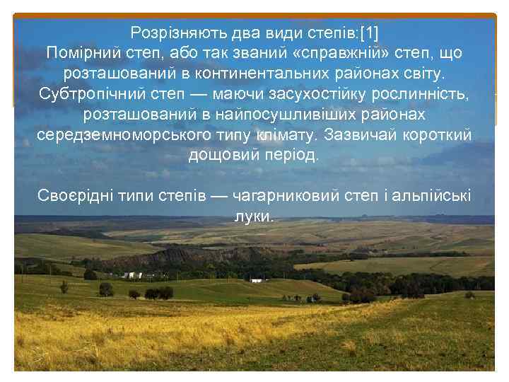 Розрізняють два види степів: [1] Помірний степ, або так званий «справжній» степ, що розташований