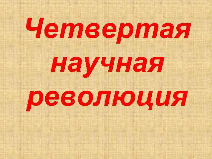 Четвертая научная революция 