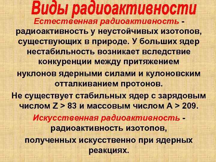 Естественная радиоактивность - радиоактивность у неустойчивых изотопов, существующих в природе. У больших ядер нестабильность