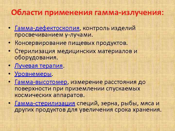 Гамма излучение воздействие на человека. Область применения гамма излучения. Гамма излучение применение. Применнниегамма излучения. Гомно излучение применение.