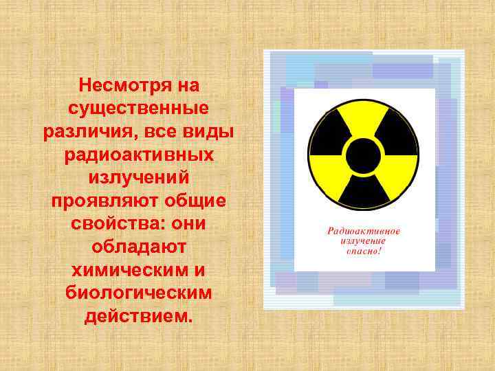 Несмотря на существенные различия, все виды радиоактивных излучений проявляют общие свойства: они обладают химическим