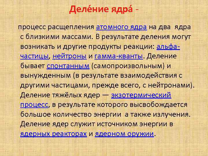 Расщепление ядра. Процесса деления атомного ядра.. Техника атомного расщепления. Техника пыли атомное расщепление. Четвертая научная революция.