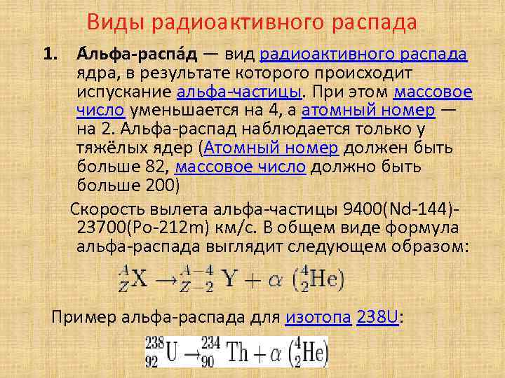 Виды радиоактивного распада 1. А льфа-распа д — вид радиоактивного распада ядра, в результате