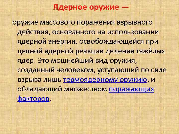 Ядерное оружие — оружие массового поражения взрывного действия, основанного на использовании ядерной энергии, освобождающейся