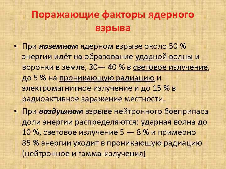 Поражающие факторы ядерного взрыва • При наземном ядерном взрыве около 50 % энергии идёт