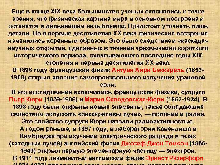 Еще в конце XIX века большинство ученых склонялись к точке зрения, что физическая картина