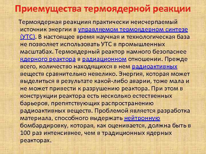 Приемущества термоядерной реакции Термоядерная реакциия практически неисчерпаемый источник энергии в управляемом термоядерном синтезе (УТС).
