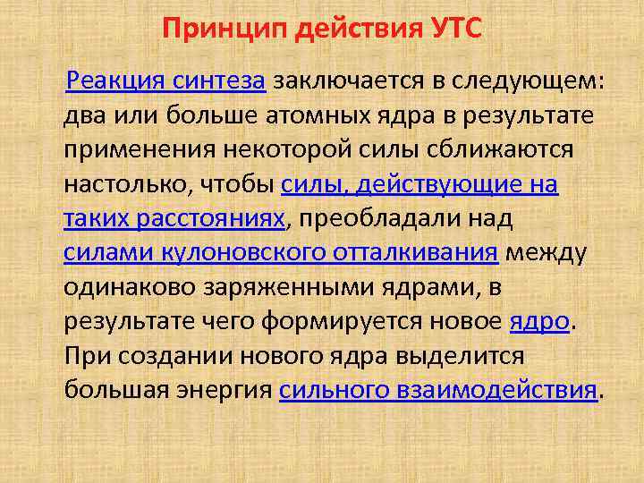 Принцип действия УТС Реакция синтеза заключается в следующем: два или больше атомных ядра в