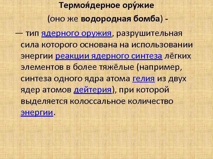 Термоя дерное ору жие (оно же водородная бомба) - — тип ядерного оружия, разрушительная