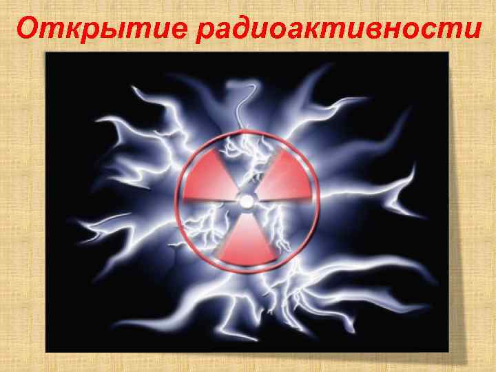 Открытие радиоактивности 