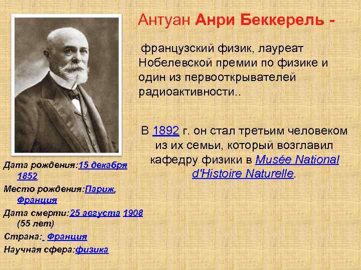 Антуан Анри Беккерель французский физик, лауреат Нобелевской премии по физике и один из первооткрывателей