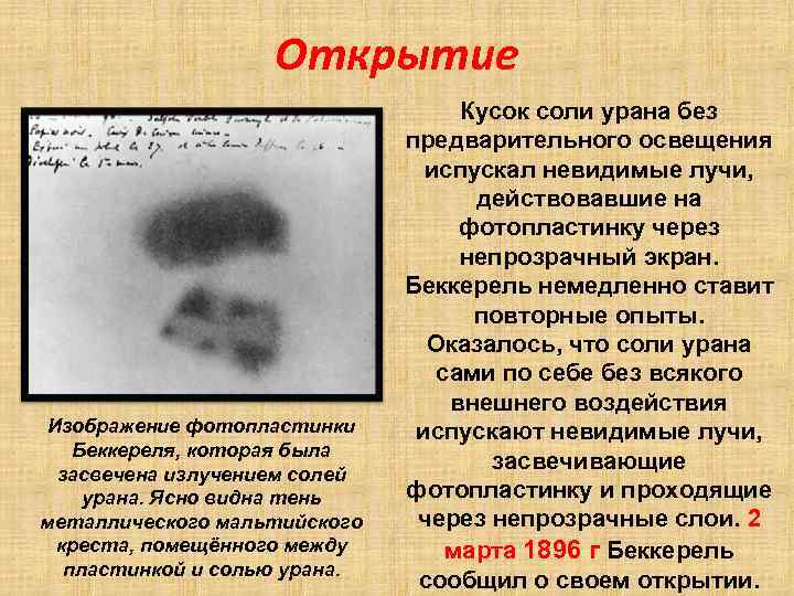 Открытие Изображение фотопластинки Беккереля, которая была засвечена излучением солей урана. Ясно видна тень металлического