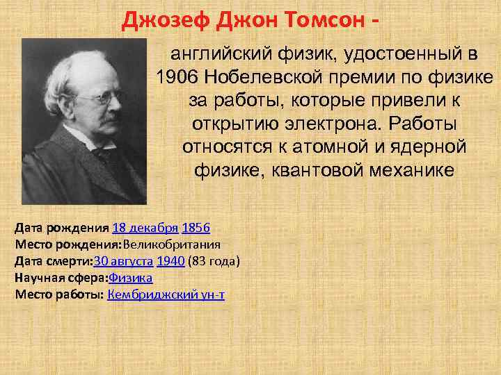 Четвертая научная. Джозеф Томсон открытие электрона. Джозеф Джон Томсон Нобелевская премия. Джозеф Джон Томсон презентация. Джозеф Джон Томсон открытия в физике.