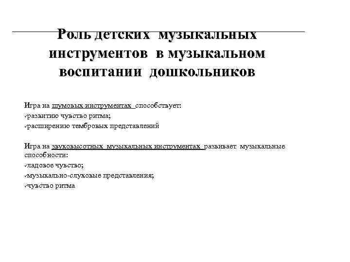 Роль детских музыкальных инструментов в музыкальном воспитании дошкольников Игра на шумовых инструментах способствует: üразвитию