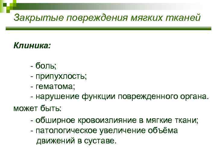 Закрытые повреждения мягких тканей Клиника: - боль; - припухлость; - гематома; - нарушение функции