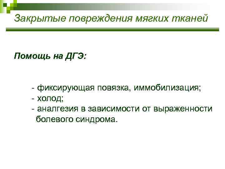 Закрытые повреждения мягких тканей Помощь на ДГЭ: - фиксирующая повязка, иммобилизация; - холод; -