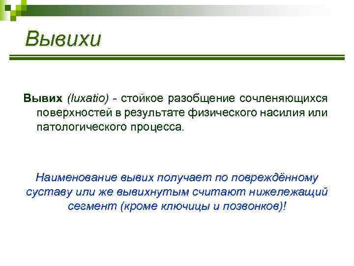 Вывихи Вывих (luxatio) - стойкое разобщение сочленяющихся поверхностей в результате физического насилия или патологического