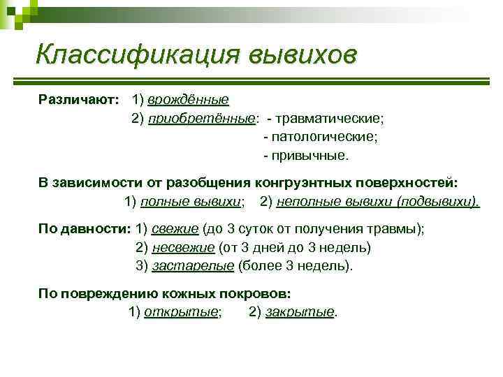 Классификация вывихов Различают: 1) врождённые 2) приобретённые: - травматические; - патологические; - привычные. В