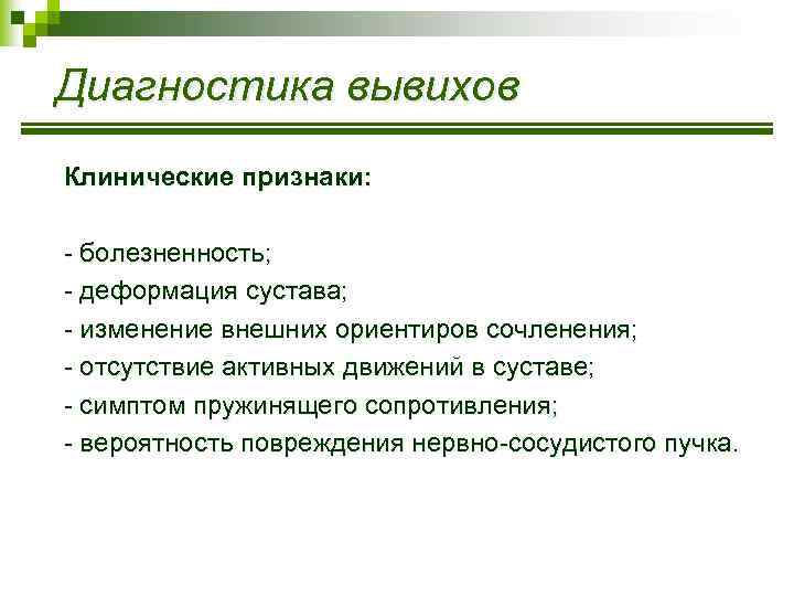 Диагностика вывихов Клинические признаки: - болезненность; - деформация сустава; - изменение внешних ориентиров сочленения;