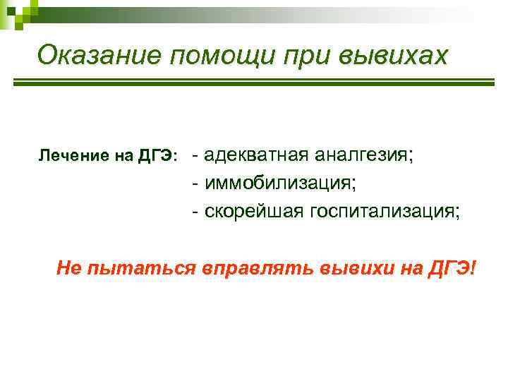 Оказание помощи при вывихах Лечение на ДГЭ: - адекватная аналгезия; - иммобилизация; - скорейшая
