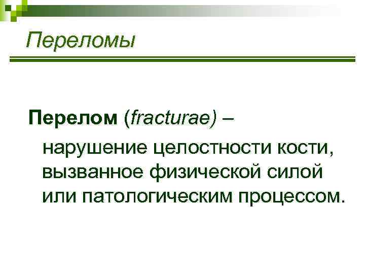 Переломы Перелом (fracturae) – нарушение целостности кости, вызванное физической силой или патологическим процессом. 