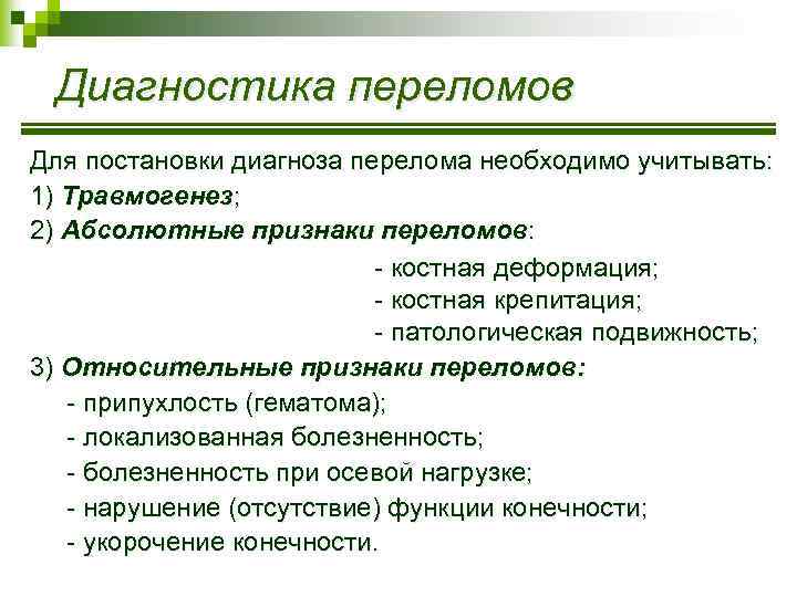 Диагностика переломов Для постановки диагноза перелома необходимо учитывать: 1) Травмогенез; 2) Абсолютные признаки переломов: