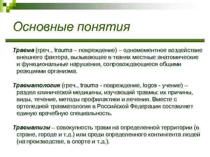 Основные понятия Травма (греч. , trauma – повреждение) – одномоментное воздействие внешнего фактора, вызывающее