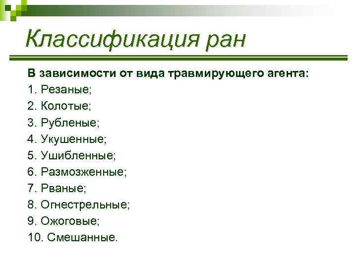 Классификация ран В зависимости от вида травмирующего агента: 1. Резаные; 2. Колотые; 3. Рубленые;