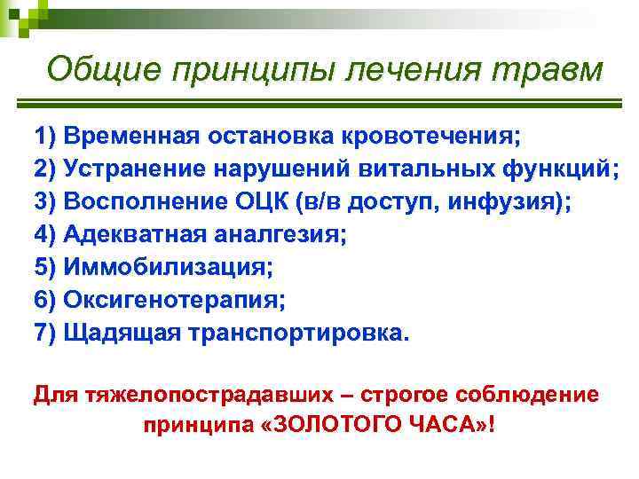 Общие принципы лечения травм 1) Временная остановка кровотечения; 2) Устранение нарушений витальных функций; 3)