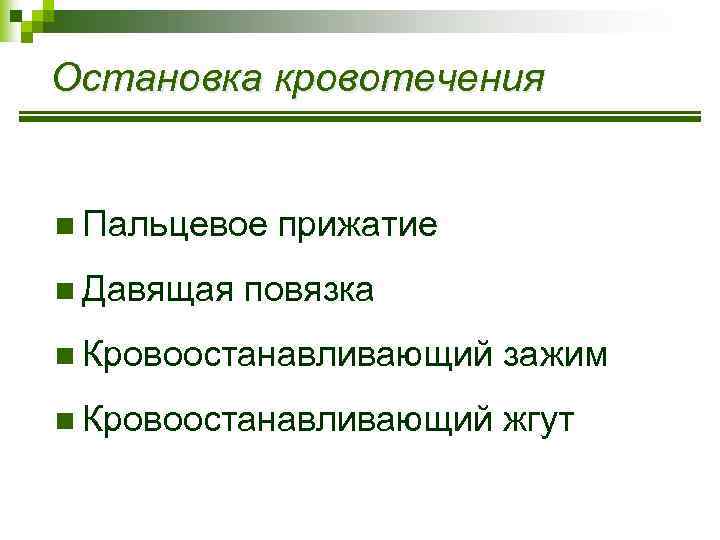 Остановка кровотечения n Пальцевое прижатие n Давящая повязка n Кровоостанавливающий зажим n Кровоостанавливающий жгут