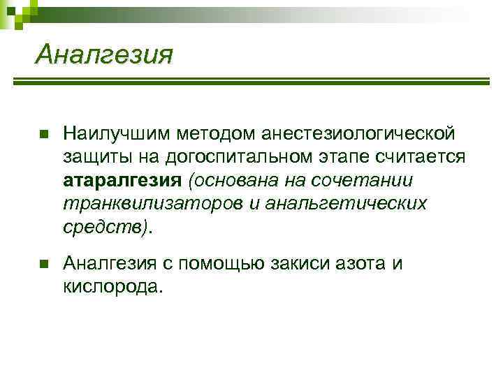 Аналгезия n Наилучшим методом анестезиологической защиты на догоспитальном этапе считается атаралгезия (основана на сочетании