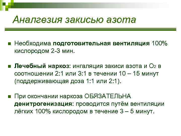 Аналгезия закисью азота n Необходима подготовительная вентиляция 100% кислородом 2 -3 мин. n Лечебный