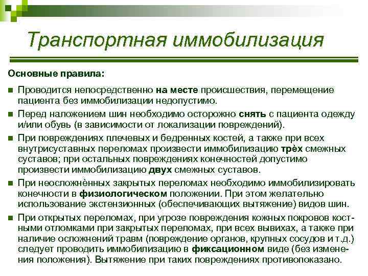 Задачи иммобилизации. Правила транспортной иммобилизации. Общие принципы транспортной иммобилизации. Принципы транспортной иммобилизации при переломах. Правила иммобилизации кратко.