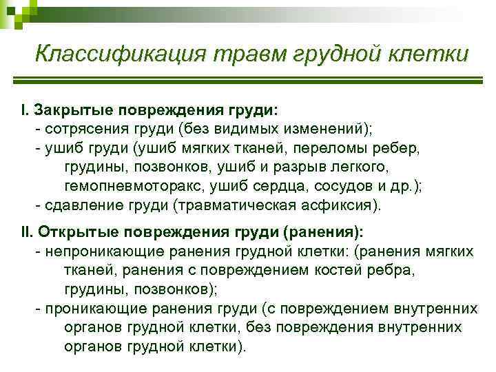 Классификация травм грудной клетки I. Закрытые повреждения груди: - сотрясения груди (без видимых изменений);