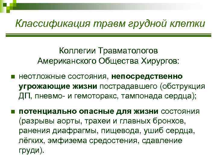 Классификация травм грудной клетки Коллегии Травматологов Американского Общества Хирургов: n неотложные состояния, непосредственно угрожающие