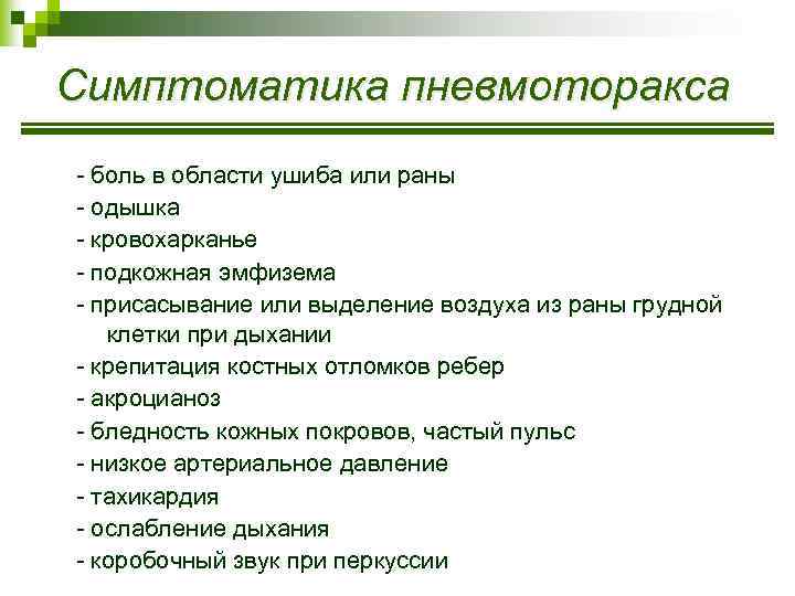 Симптоматика пневмоторакса - боль в области ушиба или раны - одышка - кровохарканье -