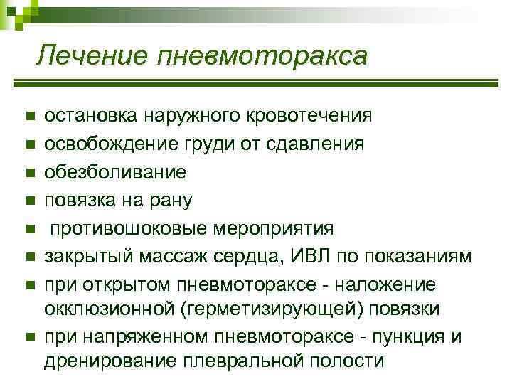Лечение пневмоторакса n n n n остановка наружного кровотечения освобождение груди от сдавления обезболивание