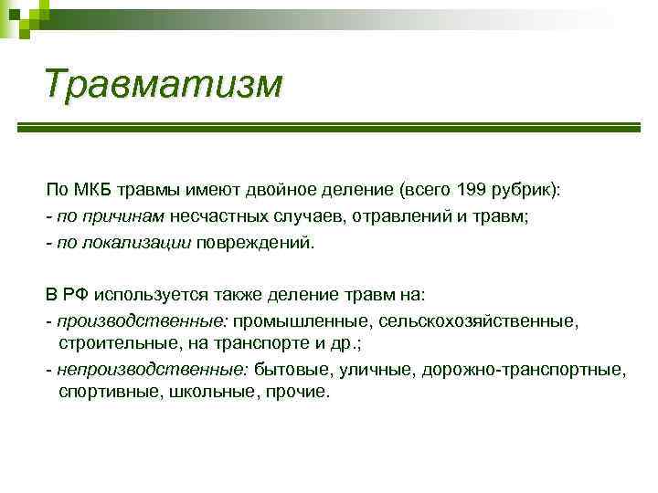 Травматизм По МКБ травмы имеют двойное деление (всего 199 рубрик): - по причинам несчастных
