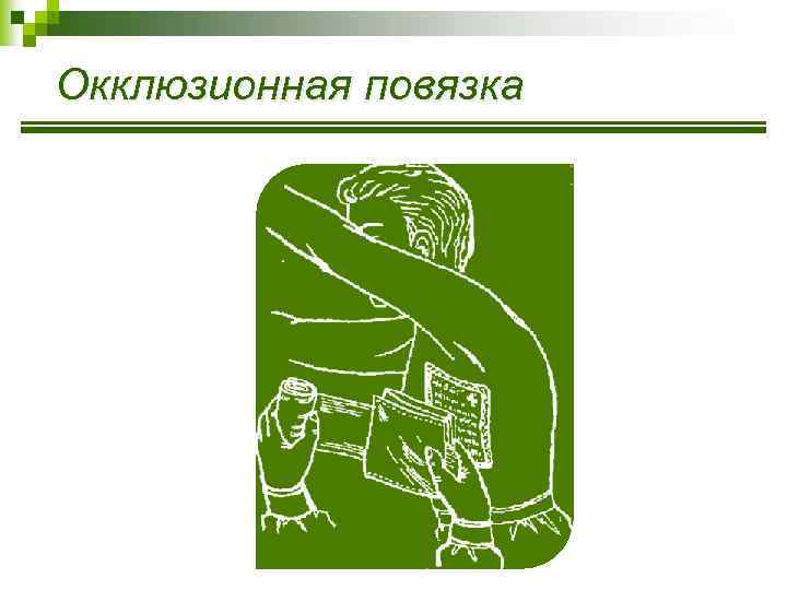 Окклюзионная повязка 