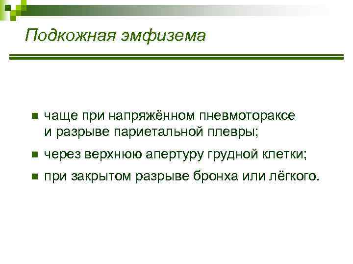 Подкожная эмфизема n чаще при напряжённом пневмотораксе и разрыве париетальной плевры; n через верхнюю