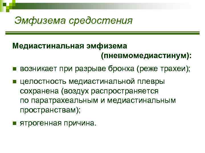 Эмфизема средостения Медиастинальная эмфизема (пневмомедиастинум): n возникает при разрыве бронха (реже трахеи); n целостность